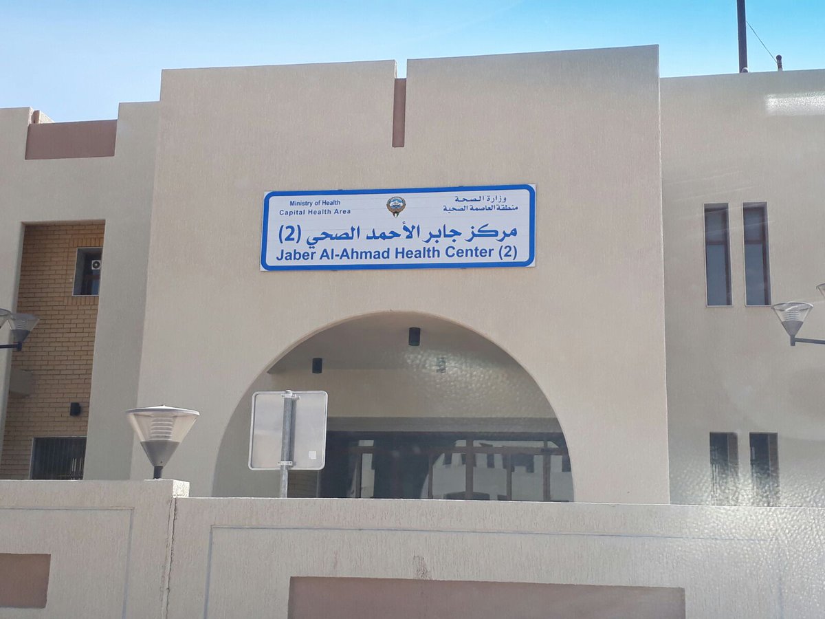 مستوصف جابر الأحمد قطعة ٦ مركز صحي - مراكز طبية في جابر الأحمد