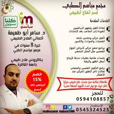 مستوصف مباسم الطبي - مراكز طبية في تبوك