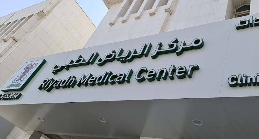 مستوصف مركز الرياض الطبي - مراكز طبية في الرياض