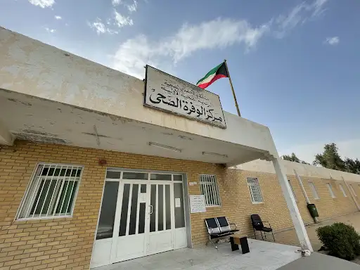 مستوصف مزارع الوفرة - مراكز طبية في الوفرة