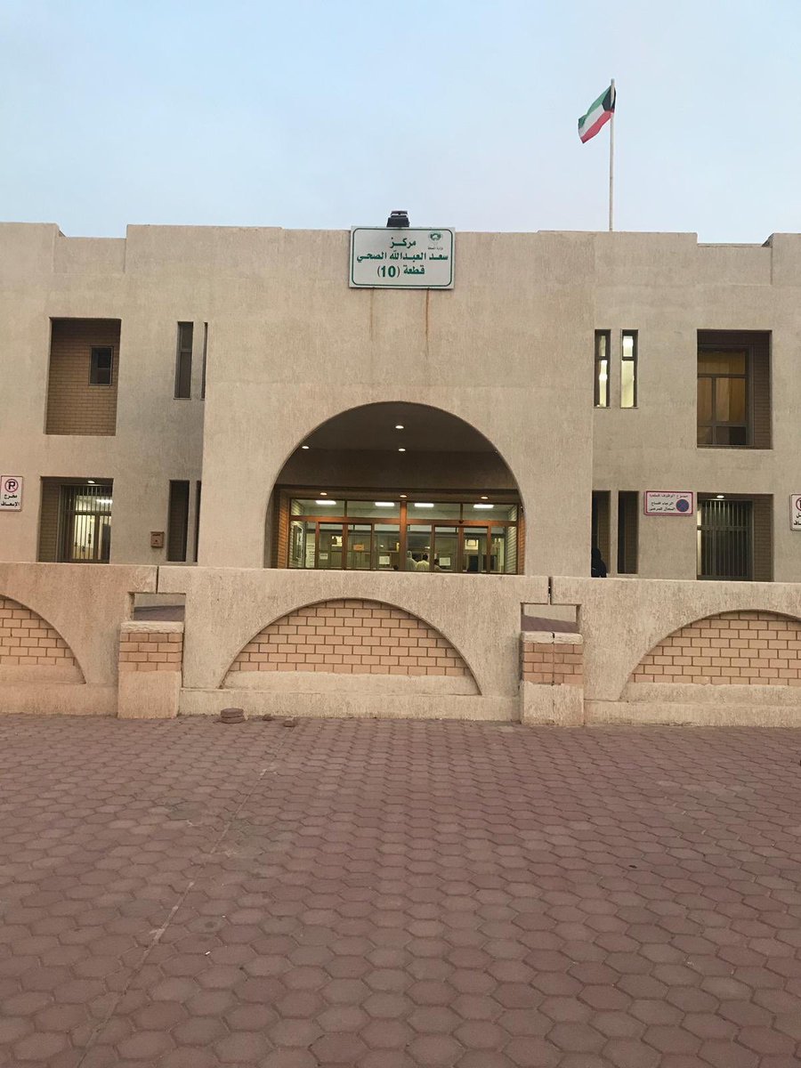 مستوصف ق 5 مدينة سعد العبدالله - مراكز طبية في الجهراء