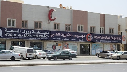 مستوصف وروف الطبي - مراكز طبية في الرياض