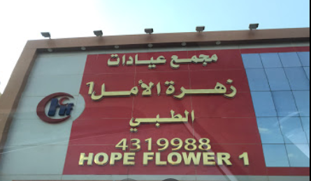 مستوصف زهرة الأمل الطبي - عيادات في الرياض