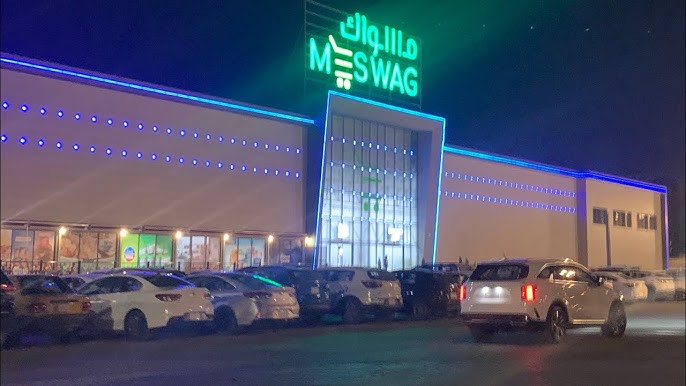 مسواك ماركت - سوبرماركت في بغداد