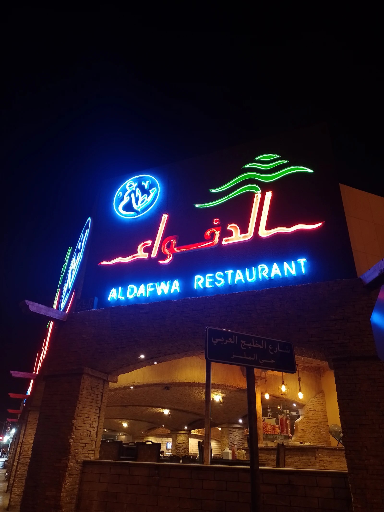 مطاعم الدفواء - مطاعم في الرياض