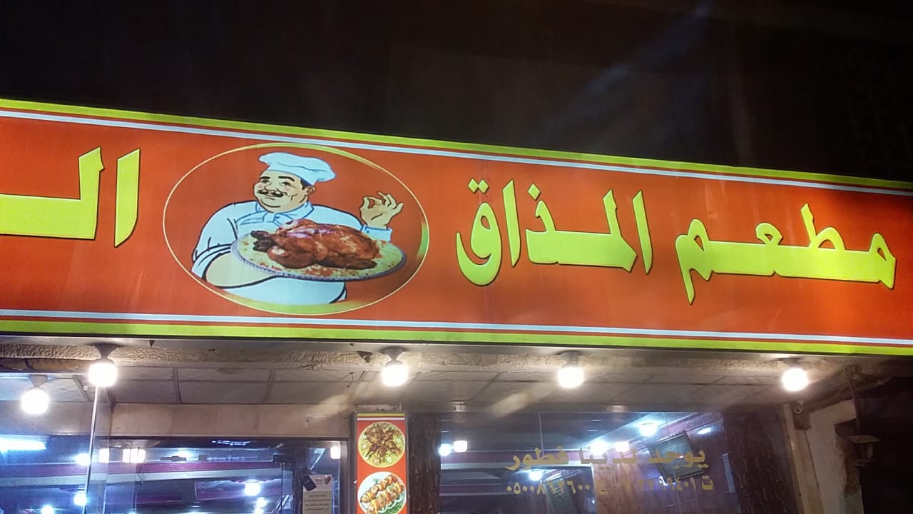 مطاعم المذاق البخاري - مطاعم في مكة المكرمة