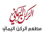 مطاعم الركن اليماني للمندي والمشويات - مطاعم في القليوبية