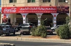 مطاعم بوابة الكرك الكبرى - مطاعم في الكرك