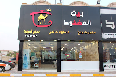 مطاعم بيت المضغوط - مطاعم في البريمي