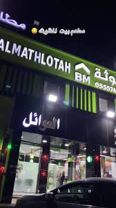 مطاعم بيت المثلوثة - القنفذة - مطاعم في القنفذة