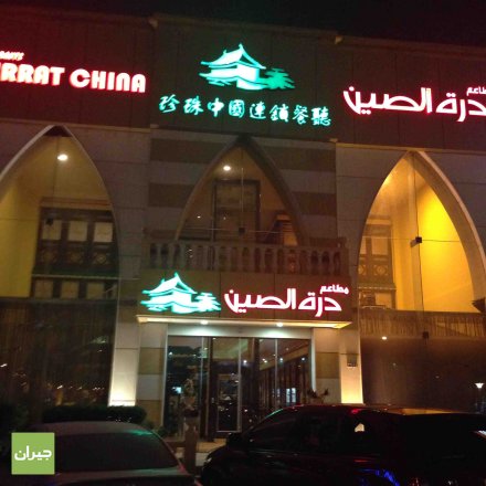مطاعم درة الصين - مطاعم في الرياض