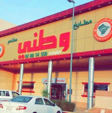 مطاعم درر وطني - مطاعم في الدوادمي