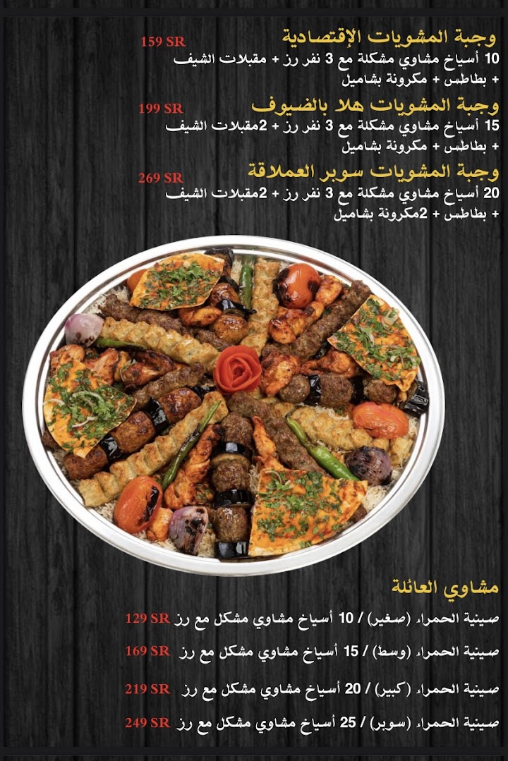 مطاعم مشويات الحمراء فرع مكة - مطاعم في مكة المكرمة