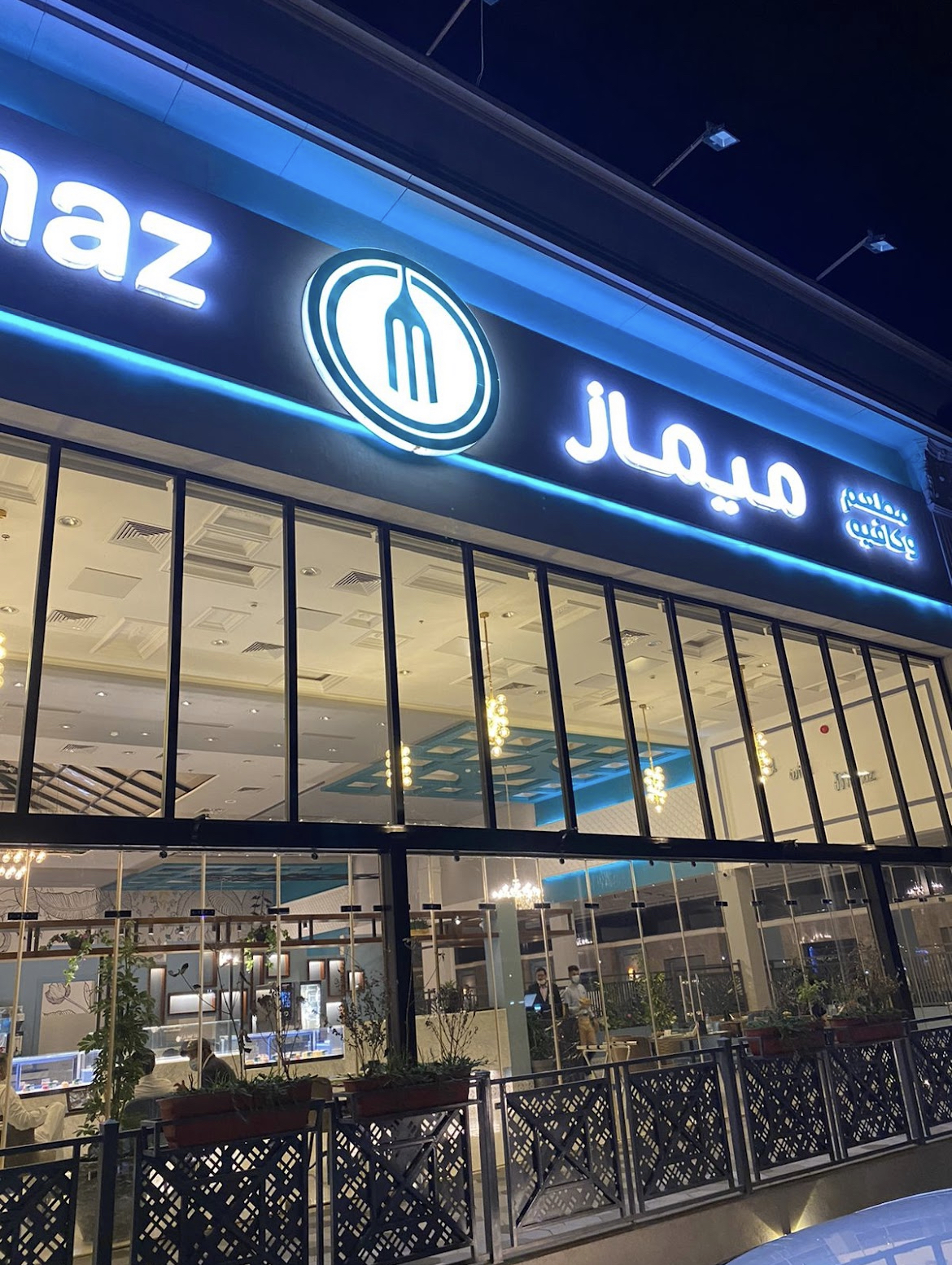 مطاعم ميماز - مطاعم في المدينة المنورة