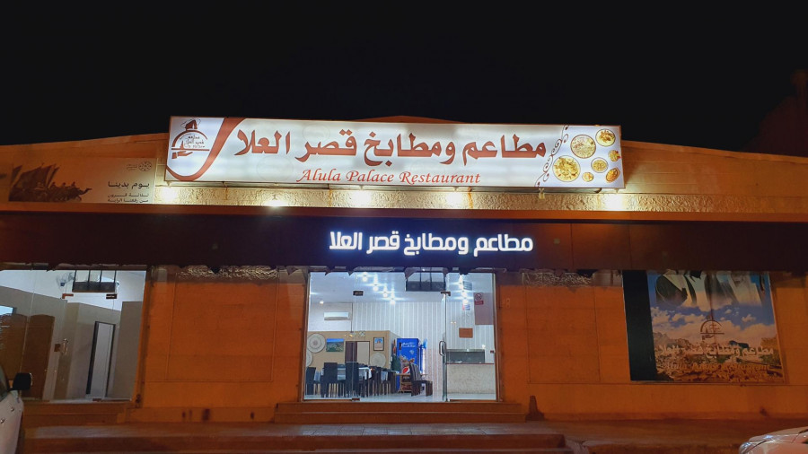 مطاعم و مطابخ قصر العلا - مطاعم في العلا