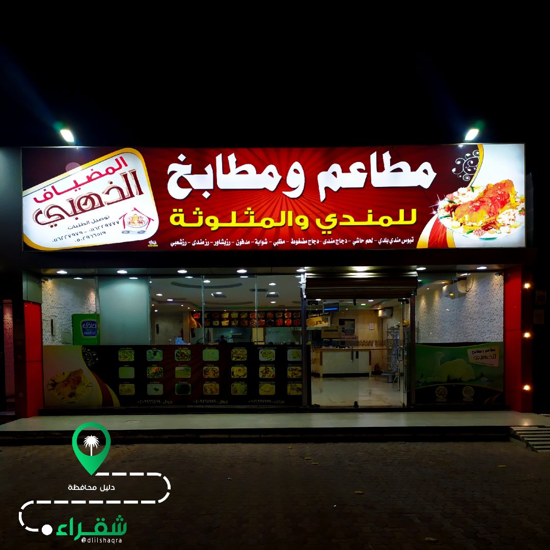 مطاعم ومطابخ المضياف الذهبي فرع شقراء - مطاعم في شقراء