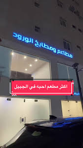 مطاعم ومطابخ الورود - مطاعم في الشرقية