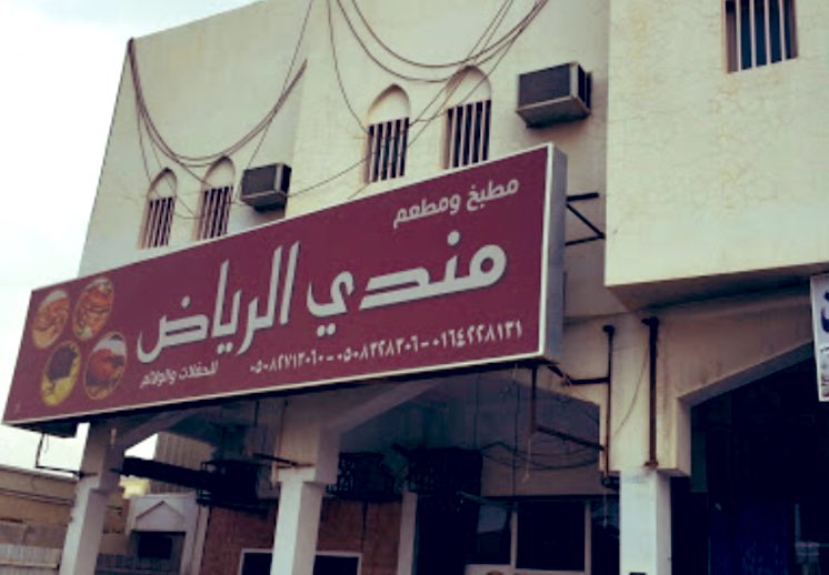 مطاعم ومطابخ مندي الرياض للولائم والمناسبات - مطاعم في الرياض