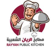 مطابخ الريان الشعبية - مطاعم في الريان