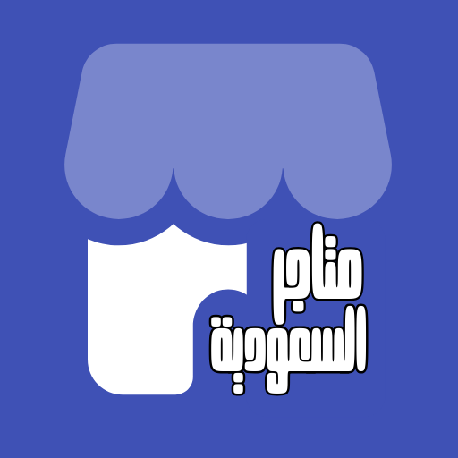 متاجر السعودية - سوبرماركت في مكة المكرمة