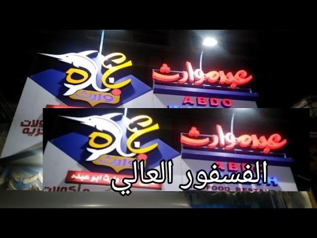 مطعم عبده وارث للمأكولات البحرية - السويس - مطاعم في السويس