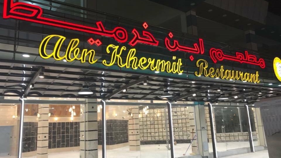 مطعم ابن خرميط - مطاعم في واسط