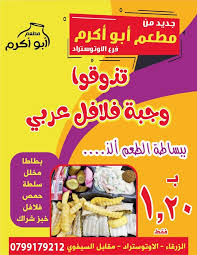 مطعم أبو أكرم - مطاعم في الزرقاء