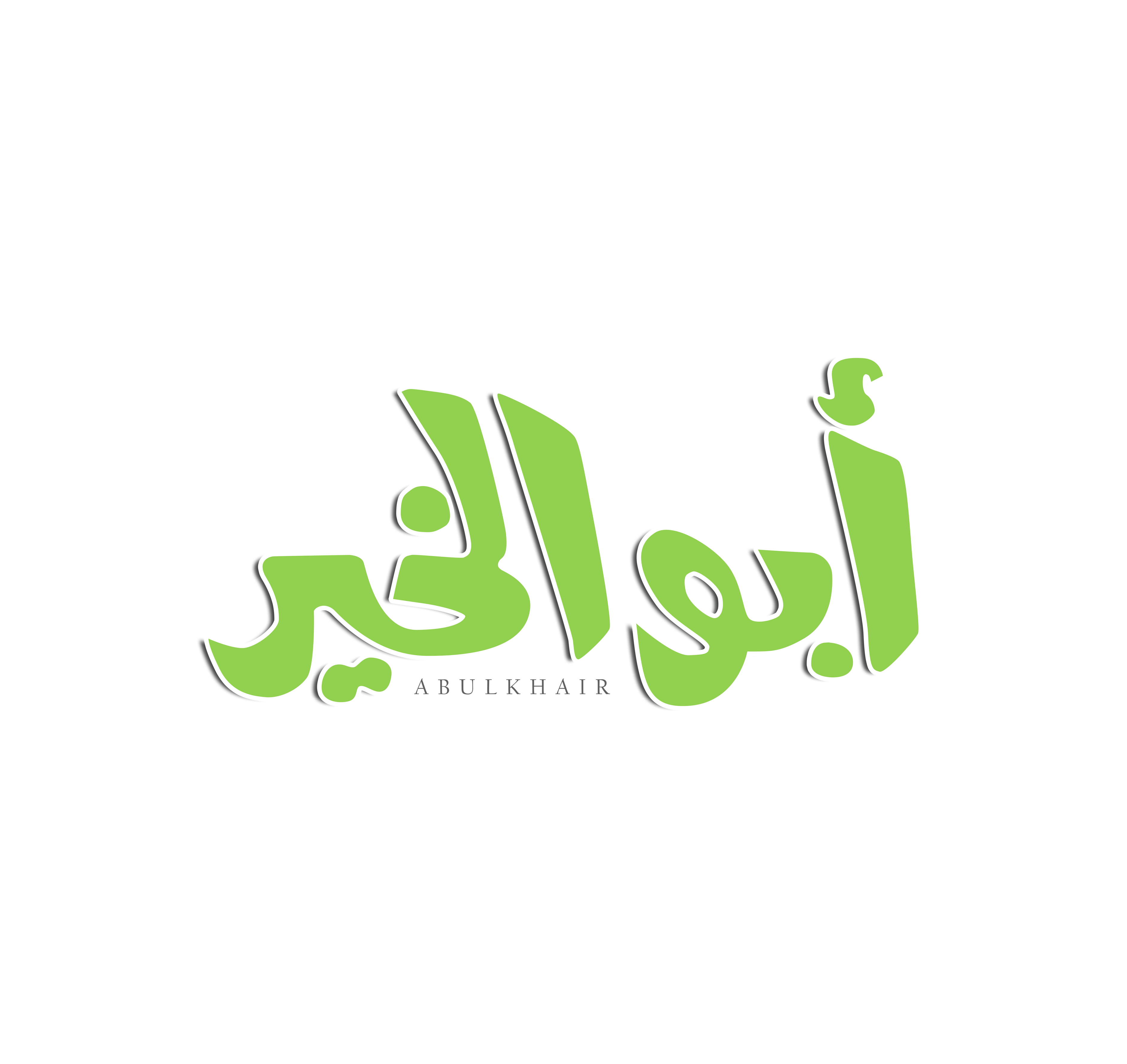 مطعم أبو الخير الرمادي الفرع الجديد - مطاعم في الباحة