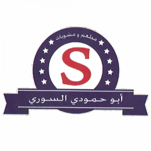 مطعم أبو حمودي السوري - مطاعم في البصرة