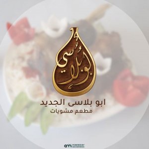 مطعم ابوبلاسي الجديد (ابناء الحاج محمود بلاسي) - مطاعم في الشرقية