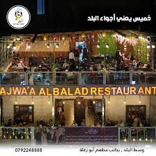 مطعم أجواء البلد - مطاعم في عمان