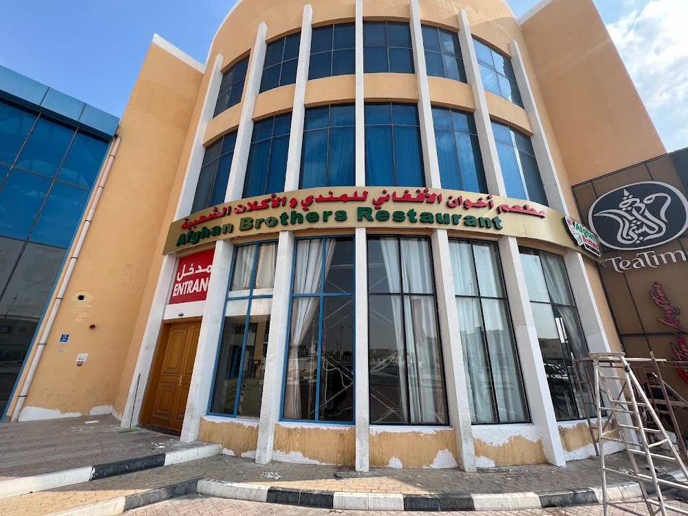 مطعم اخوان الأفغاني للمندي الخور - مطاعم في الخور