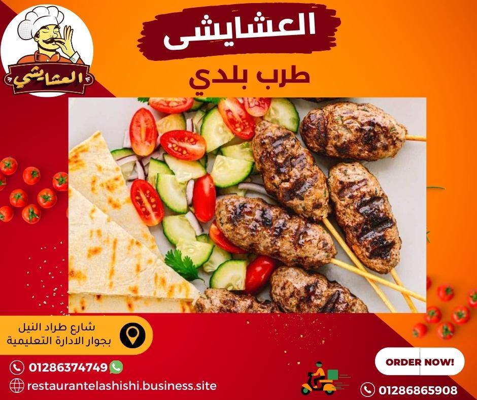 مطعم العشايشي للمشويات والبروست - مطاعم في بني سويف