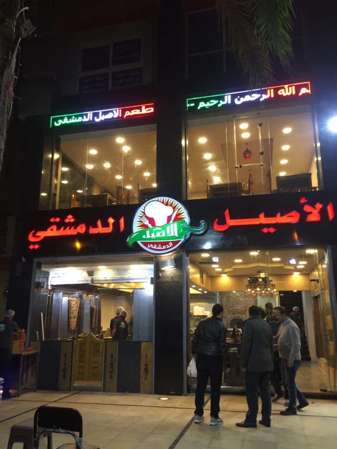 مطعم الأصيل الدمشقي - مطاعم في القاهرة