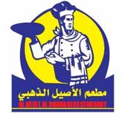 مطعم الأصيل الذهبي - مطاعم في جنوب الباطنة