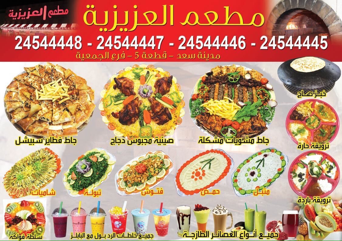 مطعم العزيزيه - مطاعم في الجهراء