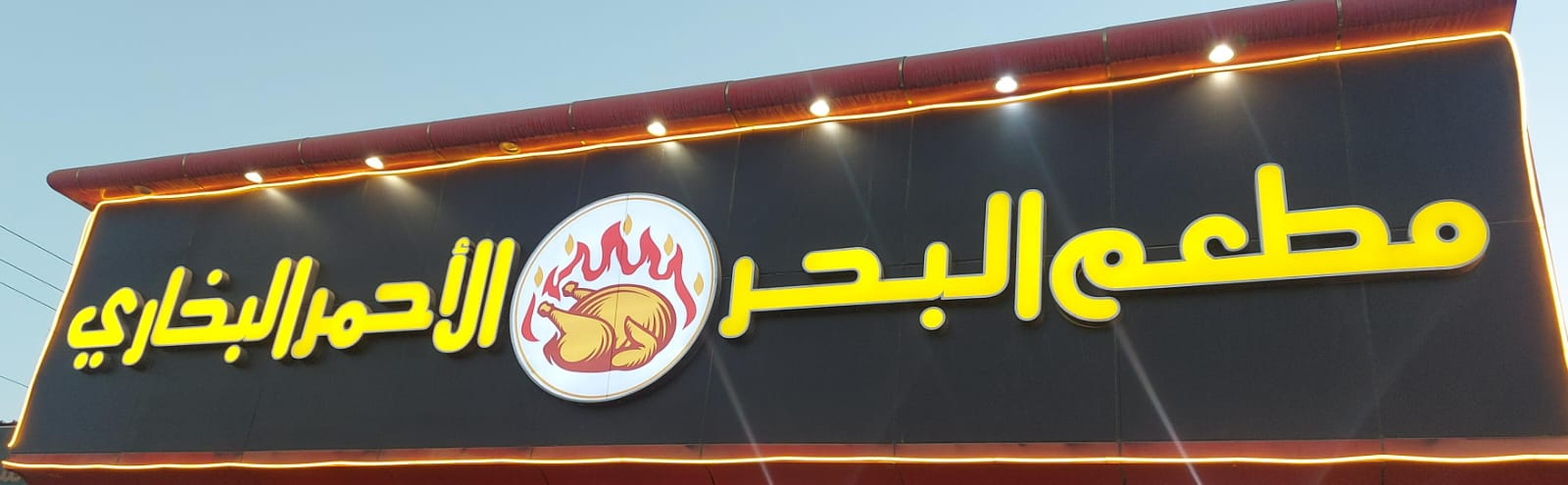 مطعم البحر الأحمر البخاري The red sea restaurant - مطاعم في البحر الأحمر