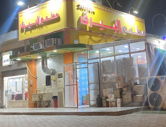 مطعم البيرق - مطاعم في مدينة الجهراء