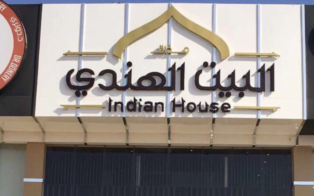 مطعم البيت الهندي - مطاعم في تبوك