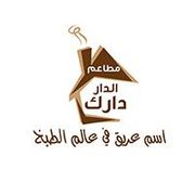 مطعم الدار دارك - مطاعم في البحر الأحمر