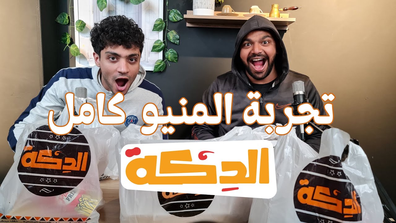 مطعم الدكة - مطاعم في قنا