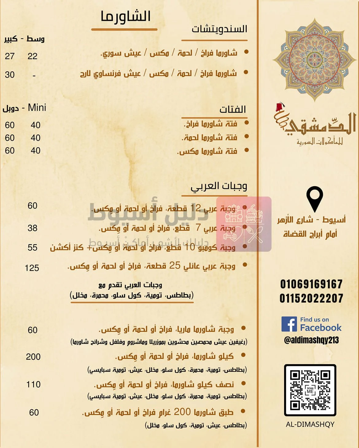مطعم الدمشقي - مطاعم في أسيوط