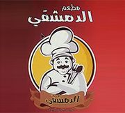 مطعم الدمشقي معان - مطاعم في معان