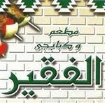 مطعم الفقير - مطاعم في المنيا