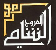 مطعم الفروج الشامي - مطاعم في عجمان