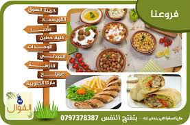 مطعم الفوال العبدلي /فطور - مطاعم في العبدلي