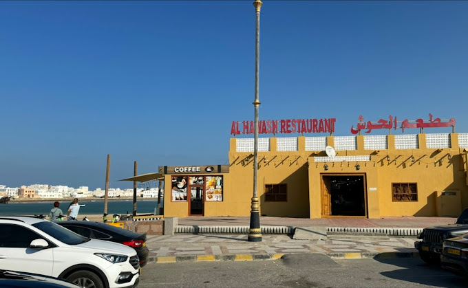 مطعم الحوش - مطاعم في جنوب الشرقية