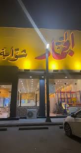 مطعم الجمار - مطاعم في محايل عسير