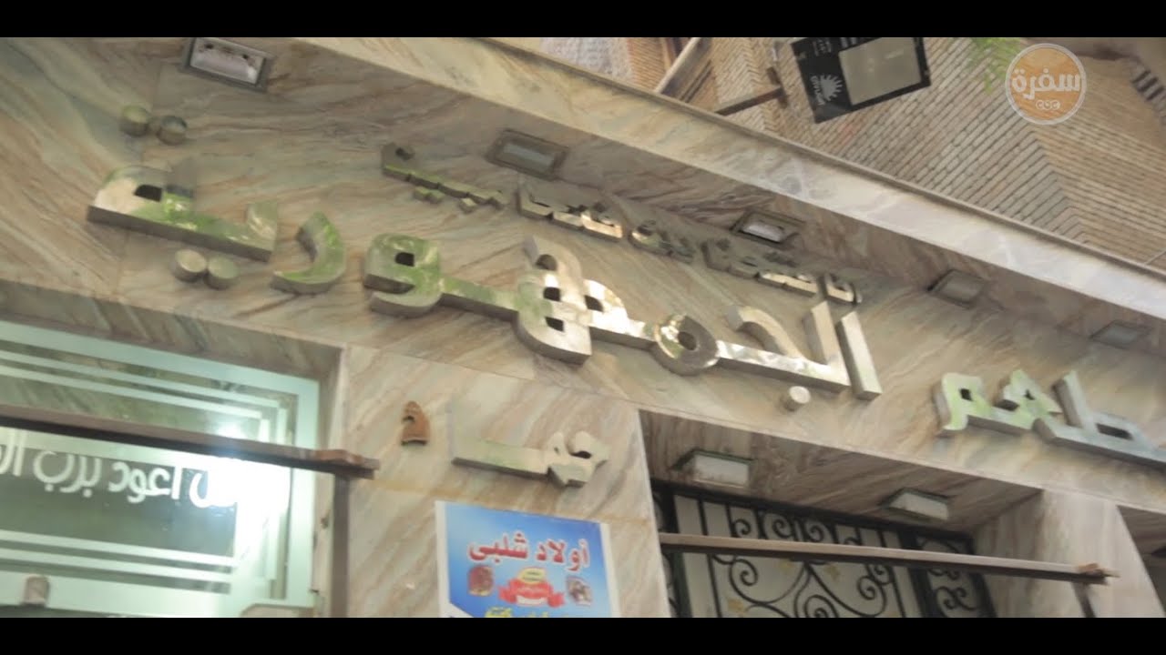 مطعم الجمهورية - مطاعم في القاهرة