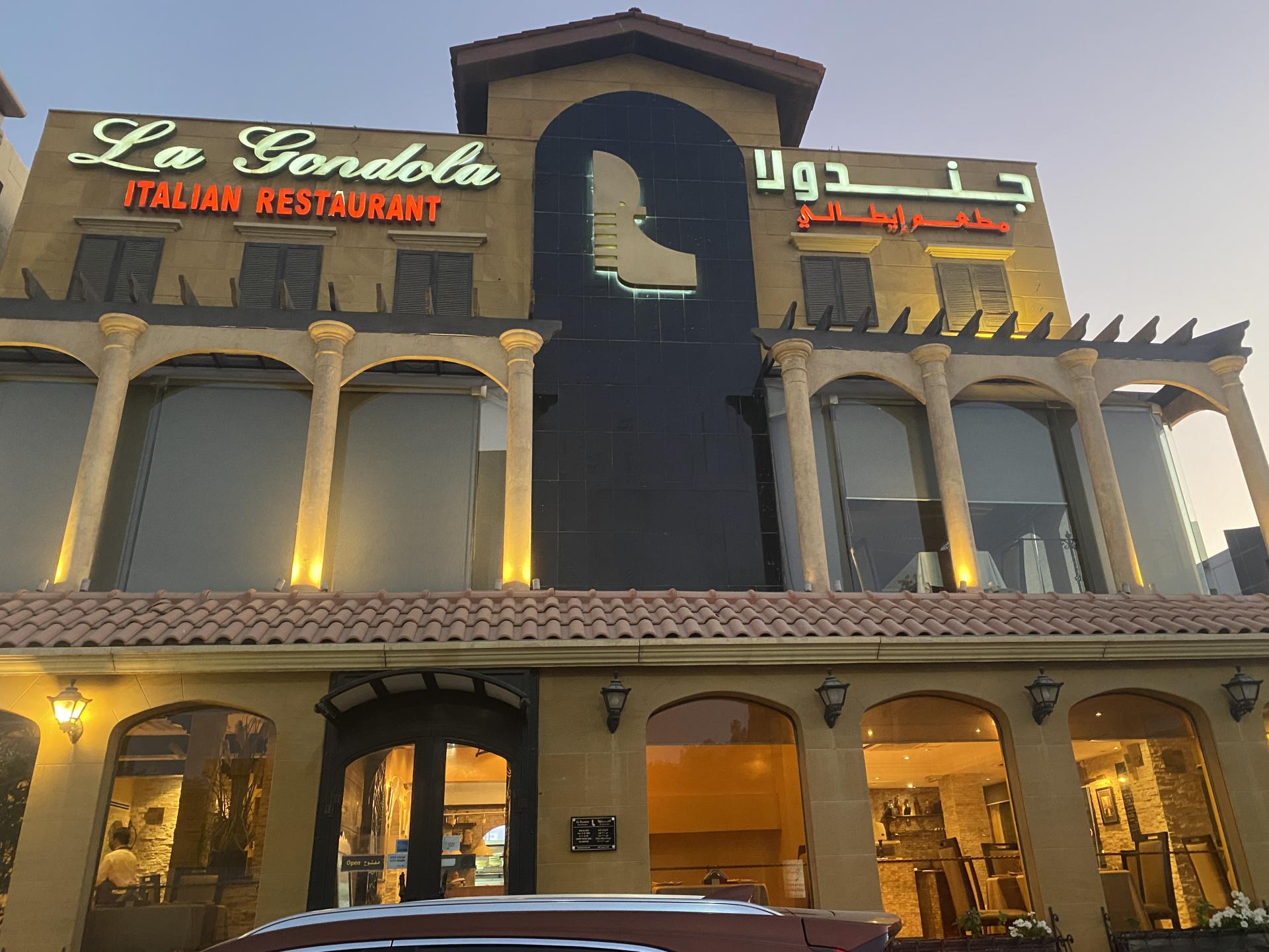 مطعم الجندول - مطاعم في نينوى